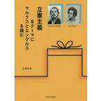 立憲主義をテーマにマルクスとエンゲルスを読む
