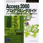 Access 2000プログラミングガイド ピーター・ノートンによる実践DBアプリケーション構築テクニック