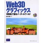 Web3Dグラフィックス VRMLで創るバーチャルワールド