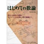 はじめての数論 発見と証明の大航海 ピタゴラスの定理から楕円曲線まで