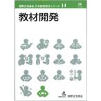 教材開発