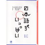 日本語がいっぱい 初級日本語教科書