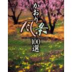かおり風景100選