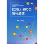 におい・香りの情報通信