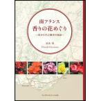 南フランス香りの花めぐり 花から学ぶ調香の秘訣