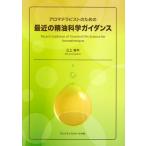 アロマテラピストのための最近の精油科学ガイダンス