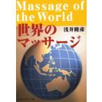 世界のマッサージ