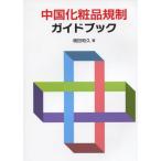  China косметика регулирование путеводитель 