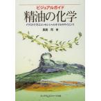 精油の化学 ビジュアルガイド イラストで学ぶエッセンシャルオイルのサイエンス