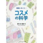 教授にきいた…コスメの科学