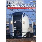 DVD E259系 特急成田エクスプレス