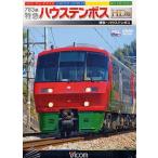 DVD 特急ハウステンボス HD版