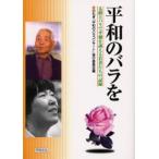 平和のバラを 太鼓とバラで平和を訴える若者たちの記録
