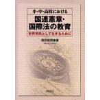 Yahoo! Yahoo!ショッピング(ヤフー ショッピング)小・中・高校における国連憲章・国際法の教育 世界市民として生きるために