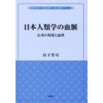 日本人類学の血脈 伝承の現場と論理