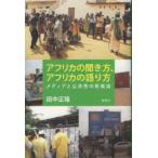 アフリカの聞き方、アフリカの語り方 メディアと公共性の民族誌