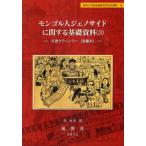 モンゴル人ジェノサイドに関する基礎資料 3