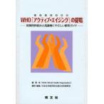 WHO「アクティブ・エイジング」の提唱 政策的枠組みと高齢者にやさしい都市ガイド