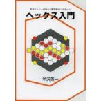 Yahoo! Yahoo!ショッピング(ヤフー ショッピング)ヘックス入門 天才ナッシュが考えた数学的ボードゲーム