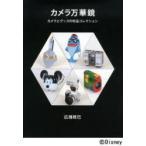 カメラ万華鏡 カメラとグッズの珍品コレクション