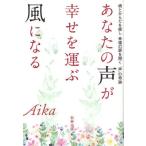 あなたの声が幸せを運ぶ風になる
