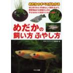 めだかの飼い方ふやし方 めだかのすべてがわかる