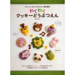 わくわくクッキーどうぶつえん マスコットみたいなかわいい焼き菓子 のばしてまるめてくっつけて