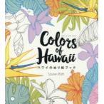 Colors of Hawaii ハワイのぬり絵ブック