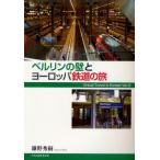 ベルリンの壁とヨーロッパ鉄道の旅