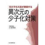 元少子化大臣が解説する異次元の少子化対策