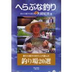 へらぶな釣り 麦わら帽子の釣り人が選んだ釣り場20選 新装版