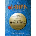 JAHFA JAPAN AUTOMOTIVE HALL OF FAME No.10（2010）