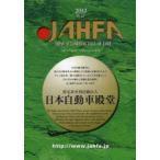 JAHFA JAPAN AUTOMOTIVE HALL OF FAME No.13（2013）