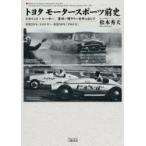 トヨタモータースポーツ前史 トヨペット・レーサー、豪州一周ラリーを中心として 昭和26年〈1951年〉-昭和36年〈1961年〉