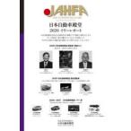 JAHFA JAPAN AUTOMOTIVE HALL OF FAME No.20（2020）