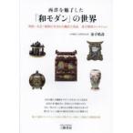 西洋を魅了した「和モダン」の世界 明治・大正・昭和に生まれた輸出工芸品金子皓彦コレクション