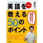 英語を教える50のポイント Tips for English Teachers