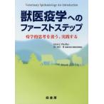 獣医疫学へのファーストステップ 疫学的思考を養う、実践する