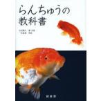 らんちゅうの教科書