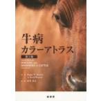 牛病カラーアトラス