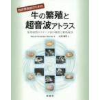 臨床獣医師のための牛の繁殖と超音波アトラス 発情周期のステージ別の観察と繁殖検診