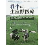 乳牛の生産獣医療 栄養・繁殖・臨床獣医療・遺伝・病理・疫学から経営・人的管理手法まで