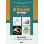 カラーアトラス獣医解剖学 上巻