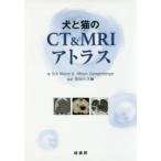犬と猫のCT ＆ MRIアトラス