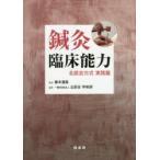 鍼灸臨床能力 北辰会方式実践篇