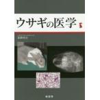 ウサギの医学 霍野晋吉／著 獣医学の本 - 最安値・価格比較 - Yahoo