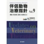 伴侶動物治療指針 臓器・疾患別最新の治療法33 Vol．9 石田卓夫