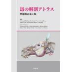 馬の解剖アトラス