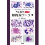 犬と猫の実践細胞診アトラス 酒井洋樹／編著 獣医学の本 - 最安値