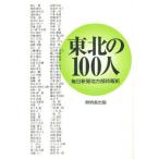 東北の100人